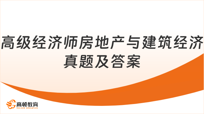 高级经济师房地产与建筑经济真题及答案