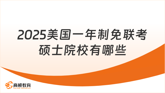 2025美國一年制免聯考碩士院校有哪些？3所高含金量院校推薦！