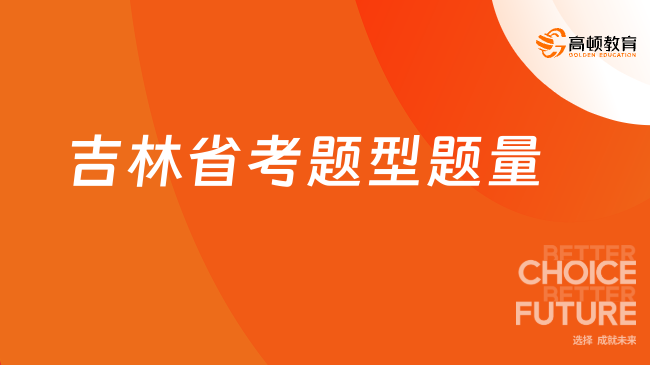 吉林公務(wù)員省考多少題？行測100題，申論4題