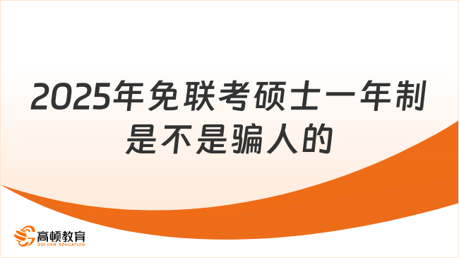 2025年免聯(lián)考碩士一年制是不是騙人的