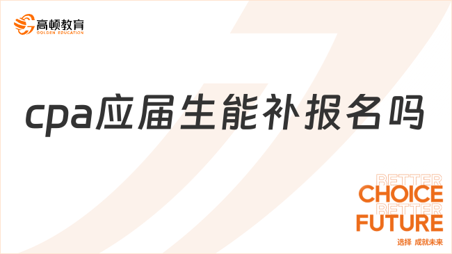 cpa应届生能补报名吗