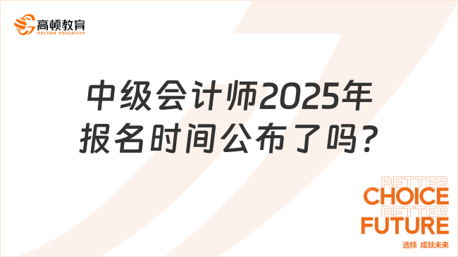 中级会计师2025年报名时间公布了吗?