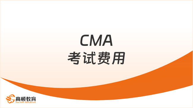 CMA考试费用