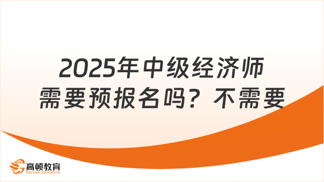 2025年中级经济师需要预报名吗？不需要