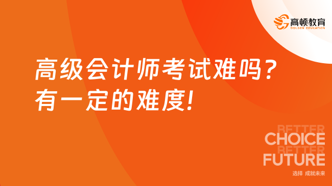 高級會計師考試難嗎?有一定的難度!