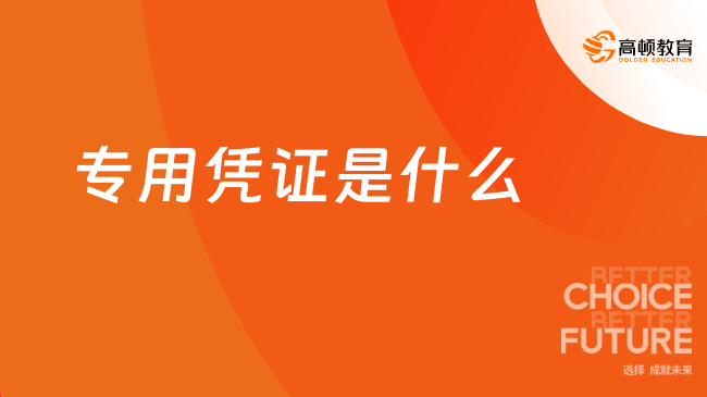 專(zhuān)用憑證是什么？專(zhuān)用憑證和通用憑證有何區(qū)別？一文了解！