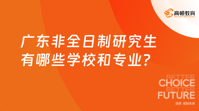 广东非全日制研究生有哪些学校和专业？