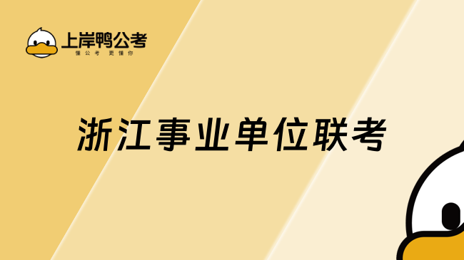 浙江事業(yè)單位聯(lián)考