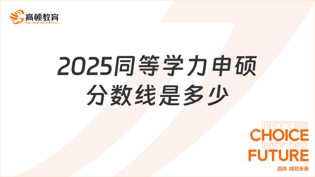 2025同等學力申碩分數線是多少？考試難度怎么樣？
