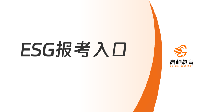 ESG報(bào)考入口是什么？ESG怎么備考？