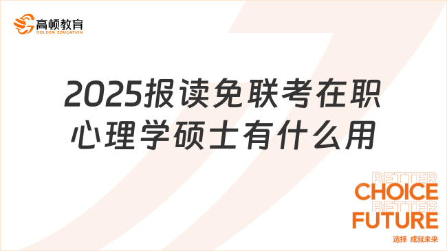 2025报读免联考在职心理学硕士有什么用