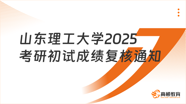 山東理工大學(xué)2025考研初試成績復(fù)核通知已出！速覽