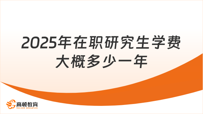 2025年在職研究生學(xué)費(fèi)大概多少一年？最新版本一覽！