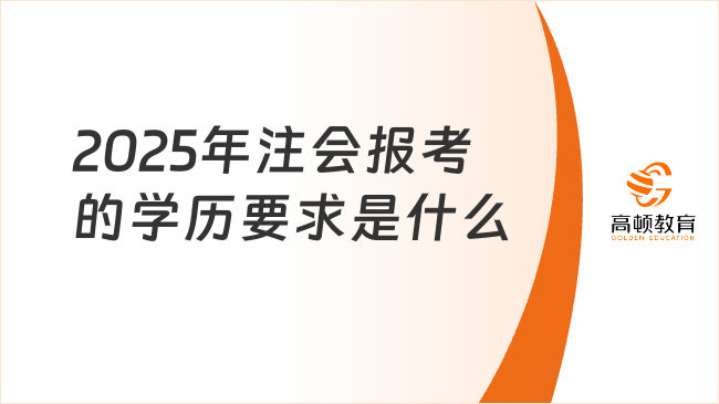 2025年注会报考的学历要求是什么