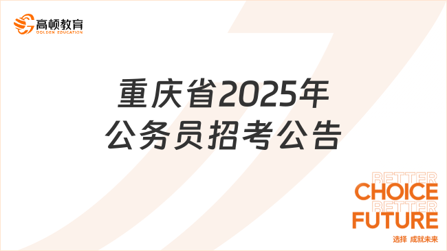 重庆省2025年公务员招考公告