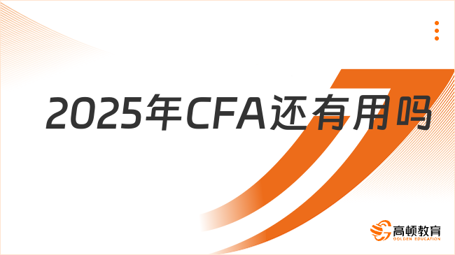 2025年CFA还有用吗