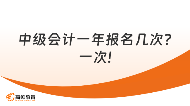 中级会计一年报名几次?一次!