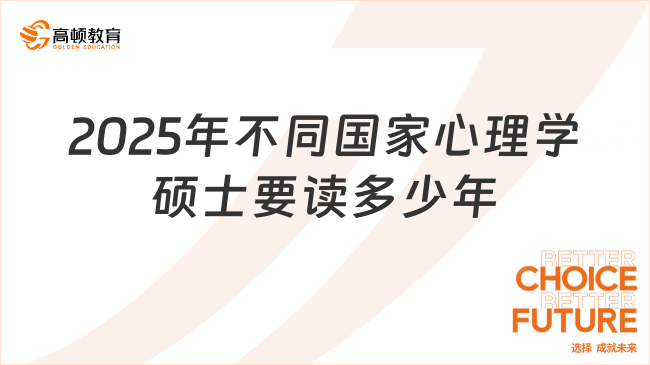 2025年不同国家心理学硕士要读多少年