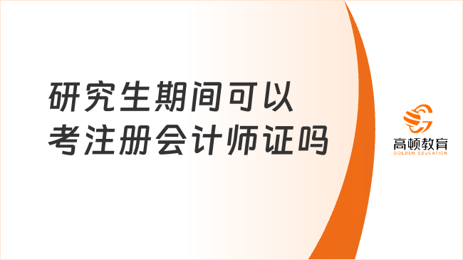 研究生期間可以考注冊會計師證嗎？可以！