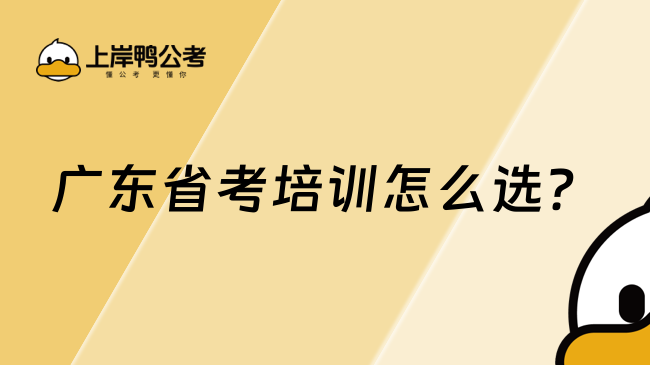 廣東省考培訓(xùn)怎么選？
