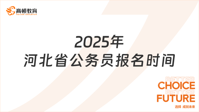 2025年河北省公務員報名時間，2月8日至13日填報！