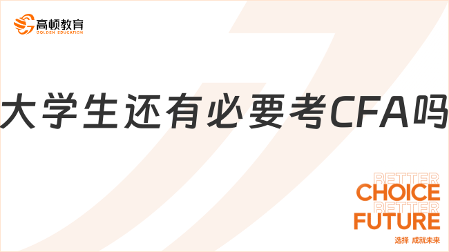 2025年大學生還有必要考CFA嗎？速懂！
