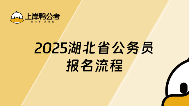 2025湖北省公務(wù)員報名流程！全程解析