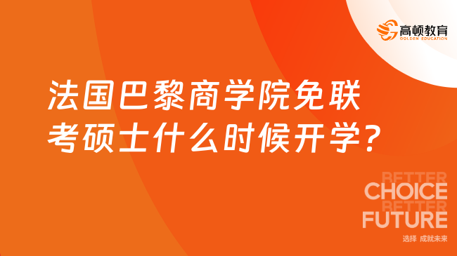 法国巴黎商学院免联考硕士什么时候开学？