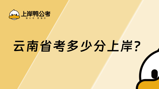 云南省考多少分上岸？