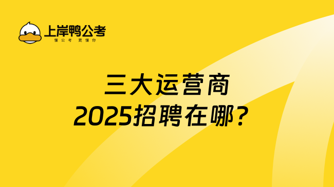 三大運(yùn)營商2025招聘在哪？