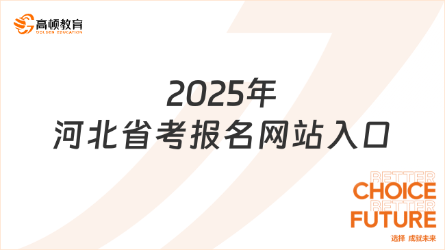 2025年河北省考報名網站入口，最新報名情況盤點！