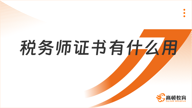 稅務(wù)師證書有什么用？職業(yè)前景與備考指南全解析