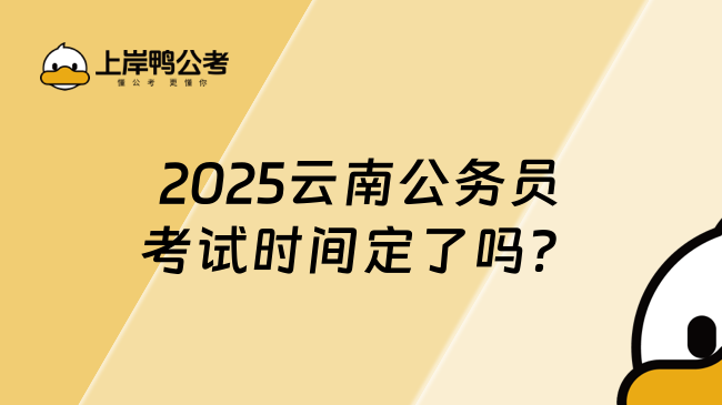 2025云南公務員考試時間定了嗎？附時間線！