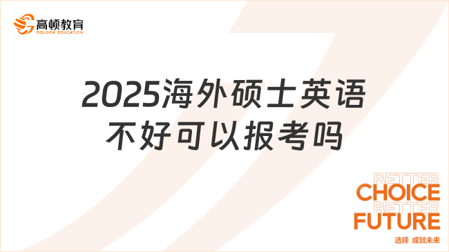 2025海外碩士英語(yǔ)不好可以報(bào)考嗎