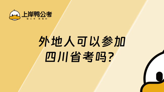 外地人可以参加四川省考吗？