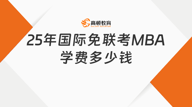 25年國際免聯考MBA學費多少錢？貴嗎？