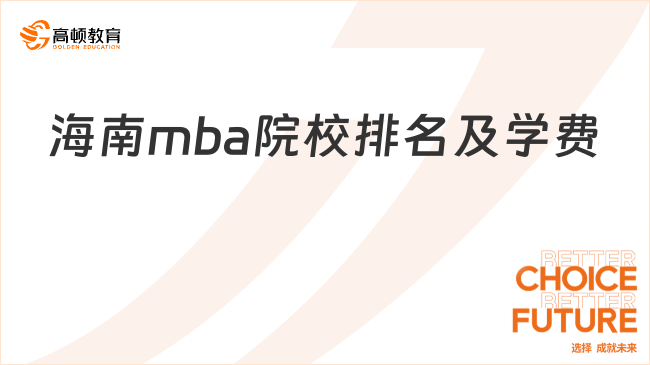 海南mba院校排名及學(xué)費解析：2025年最新指南