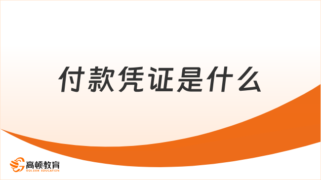 付款憑證是什么？初級(jí)會(huì)計(jì)實(shí)務(wù)?？伎键c(diǎn)