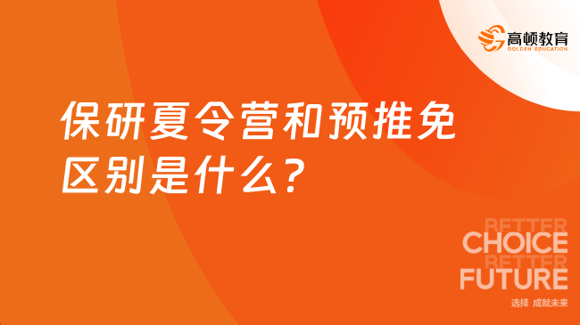 2025年保研夏令營和預推免區別是什么？七大區別列舉！