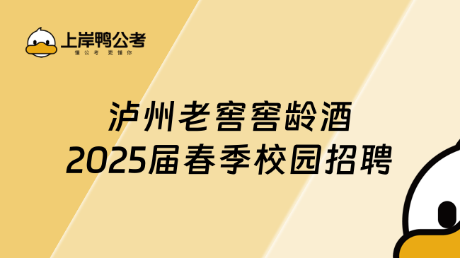 瀘州老窖窖齡酒2025屆春季校園招聘開啟，年薪18.2萬！