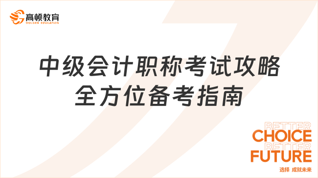 中级会计职称考试攻略全方位备考指南