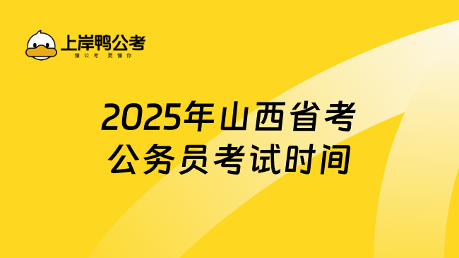 2025年山西省考公务员考试时间