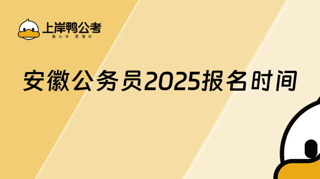 安徽公務(wù)員2025報(bào)名時(shí)間是什么時(shí)候？1月6號(hào)可報(bào)！