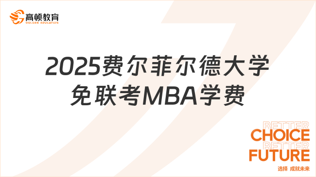 2025费尔菲尔德大学免联考MBA学费