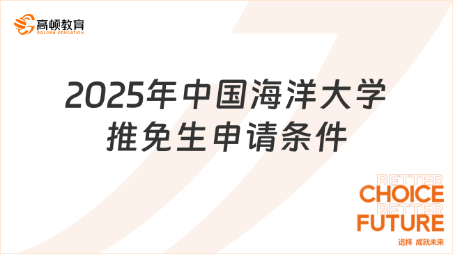 2025年中國海洋大學推免生申請條件有哪些？一起來看！