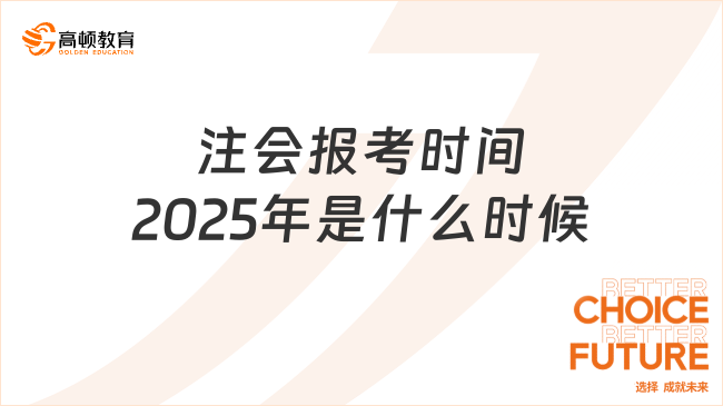 注会报考时间2025年是什么时候