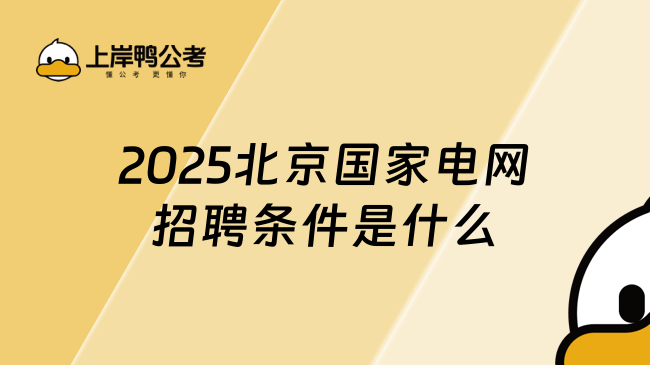 2025北京国家电网招聘条件是什么