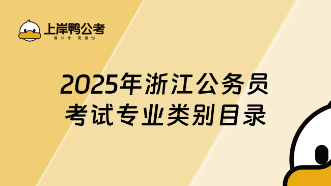 2025年浙江公務員考試專業類別目錄，值得收藏