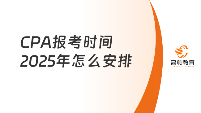 CPA报考时间2025年怎么安排