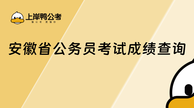 安徽省公务员考试成绩查询